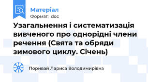 Узагальнення і систематизація вивченого про однорідні члени речення (Свята та обряди зимового циклу. Січень)