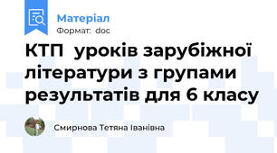 КТП  уроків зарубіжної літератури з групами результатів для 6 класу