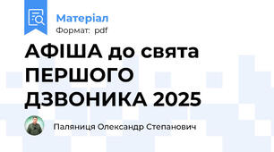 АФІША до свята ПЕРШОГО ДЗВОНИКА 2025