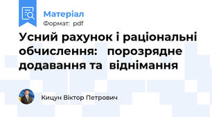 Усний рахунок і раціональні обчислення:   порозрядне додавання та  віднімання
