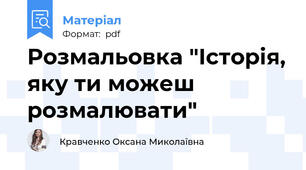 Розмальовка "Історія, яку ти можеш розмалювати"