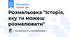 Розмальовка "Історія, яку ти можеш розмалювати"