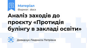 Аналіз заходів до проєкту «Протидія булінгу в закладі освіти»