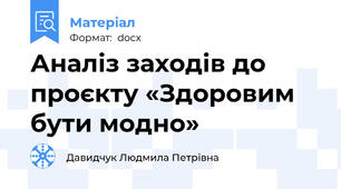 Аналіз заходів до проєкту «Здоровим бути модно»