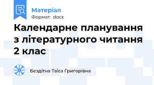 Календарне планування з літературного читання 2 клас