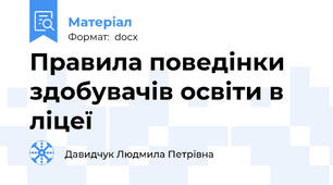 Правила поведінки здобувачів освіти в ліцеї