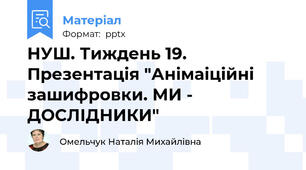 НУШ. Тиждень 19. Презентація "Анімаіційні зашифровки. МИ - ДОСЛІДНИКИ"