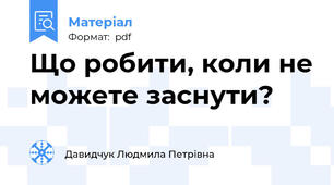 Що робити, коли не можете заснути?