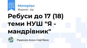 Ребуси до 17 (18) теми НУШ "Я - мандрівник"