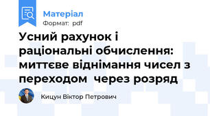 Усний рахунок і  раціональні обчислення:   миттєве віднімання чисел з  переходом  через розряд