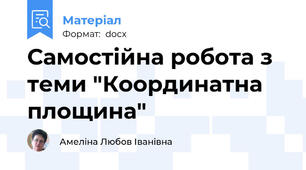 Самостійна робота з теми "Координатна площина"