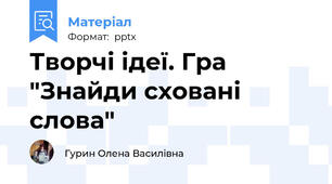 Творчі ідеї. Гра "Знайди сховані слова"
