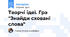 Творчі ідеї. Гра "Знайди сховані слова"