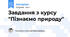 Завдання з курсу "Пізнаємо природу"