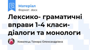 Лексико- граматичні вправи 1-4 класи- діалоги та монологи