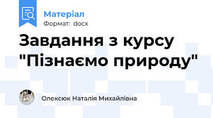 Завдання з курсу "Пізнаємо природу"