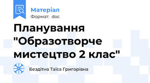 Планування "Образотворче мистецтво 2 клас"