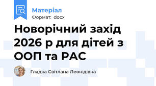 Новорічний захід 2026 р для дітей з ООП та РАС