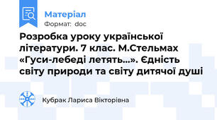 Розробка уроку української літератури. 7 клас. М.Стельмах «Гуси-лебеді летять...». Єдність світу природи та світу дитячої душі