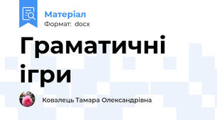 Граматичні ігри