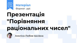 Презентація "Порівняння раціональних чисел"