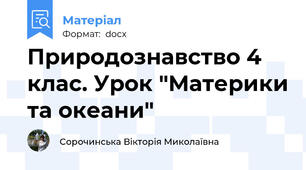 Природознавство 4 клас. Урок "Материки та океани"