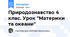 Природознавство 4 клас. Урок "Материки та океани"