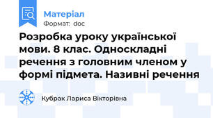 Розробка уроку української мови. 8 клас. Односкладні речення з головним членом у формі підмета. Називні речення