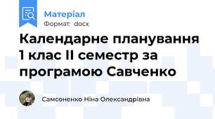 Календарне планування 1 клас ІІ семестр за програмою Савченко