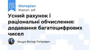 Усний рахунок і  раціональні обчислення:   додавання багатоцифрових чисел
