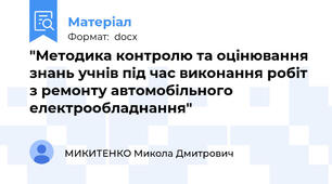 "Методика контролю та оцінювання знань учнів під час виконання робіт з ремонту автомобільного електрообладнання"