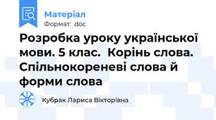 Розробка уроку української мови. 5 клас.  Корінь слова. Спільнокореневі слова й форми слова