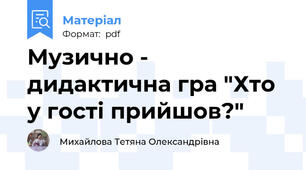 Музично - дидактична гра "Хто у гості прийшов?"