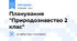 Планування "Природознавство 2 клас"