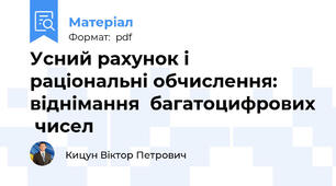 Усний рахунок і  раціональні обчислення:   віднімання  багатоцифрових  чисел