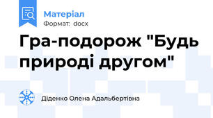 Гра-подорож "Будь природі другом"