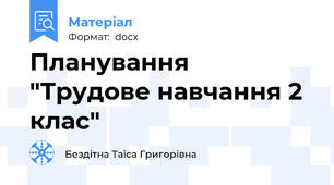 Планування "Трудове навчання 2 клас"