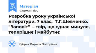 Розробка уроку української літератури. 7 клас.  Т.Г.Шевченко. "Заповіт"  – твір, що єднає минуле, теперішнє і майбутнє
