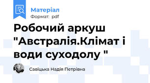 Робочий аркуш "Австралія.Клімат і води суходолу "