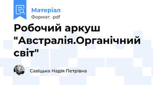 Робочий аркуш "Австралія.Органічний світ"