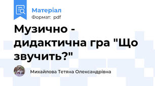 Музично - дидактична гра "Що звучить?"