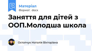 Заняття для дітей з ООП.Молодша школа