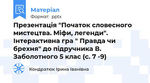 Презентація "Початок словесного мистецтва. Міфи, легенди". Інтерактивна гра " Правда чи брехня" до підручника В. Заболотного 5 клас (с. 7 -9)