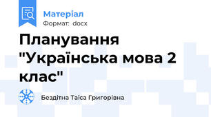 Планування "Українська мова 2 клас"