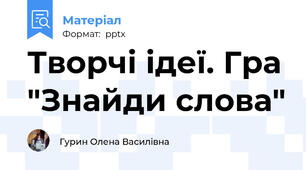 Творчі ідеї. Гра "Знайди слова"