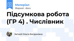 Підсумкова робота (ГР 4) . Числівник