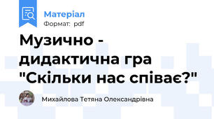 Музично - дидактична гра "Скільки нас співає?"