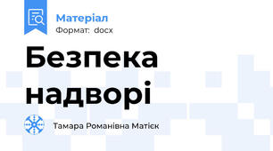 Безпека надворі