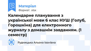 Календарне планування з української мови 6 клас НУШ (Голуб, Горошкіна) для електронного журналу з домашнім завданням. (1 семестр)