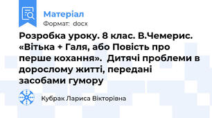 Розробка уроку. 8 клас. В.Чемерис. «Вітька + Галя, або Повість про перше кохання».  Дитячі проблеми в дорослому житті, передані засобами гумору